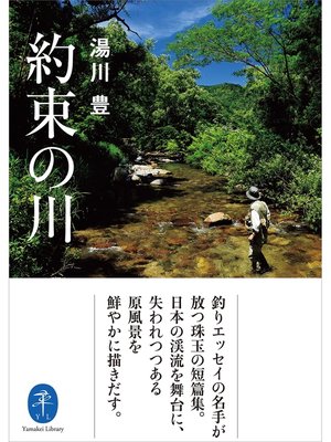 cover image of ヤマケイ文庫 約束の川